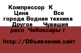 Компрессор  К2-150  › Цена ­ 60 000 - Все города Водная техника » Другое   . Чувашия респ.,Чебоксары г.